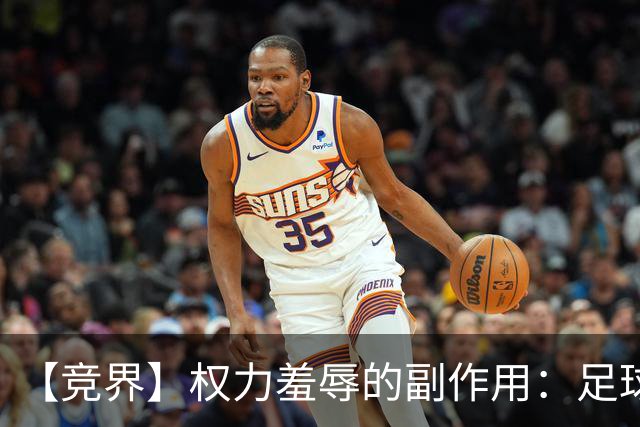 【竞界】权力羞辱的副作用：足球做出了裁决